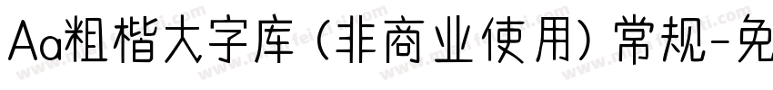 Aa粗楷大字库 (非商业使用) 常规字体转换